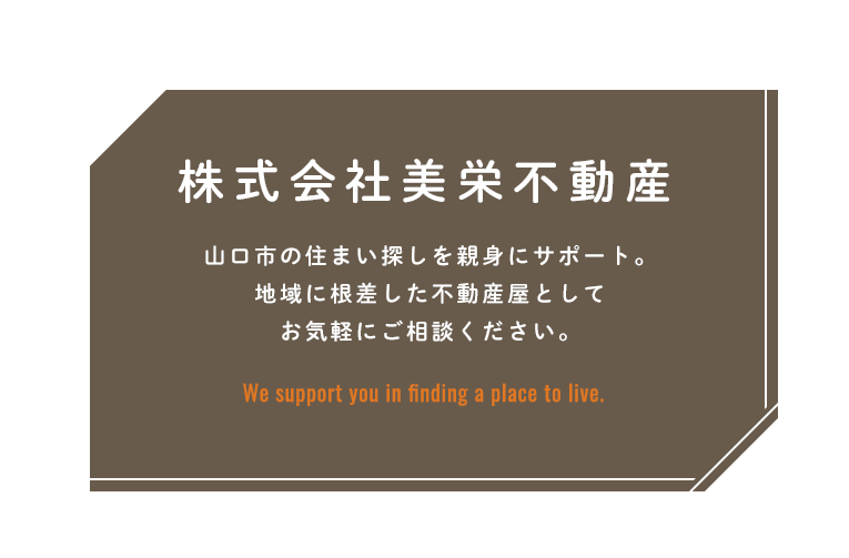 株式会社美栄不動産